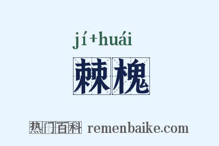 棘槐是什么意思的图片
